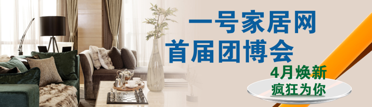 【一号家居】4月焕新,疯狂为你! 【一号家居】4月焕新,疯狂为你!