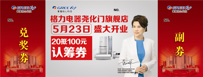 【格力团购】5月23日旗舰店开业啦!1.5P挂机,柜机超低特价!现场团购!来就送好礼! 【格力团购】5月23日旗舰店开业啦!1.5P挂机,柜机超低特价!现场团购!来就送好礼!