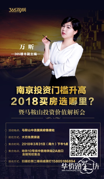 南京投资门槛升高 2018买房选哪里? ——暨马鞍山投资价值解析会 南京投资门槛升高 2018买房选哪里? ——暨马鞍山投资价值解析会