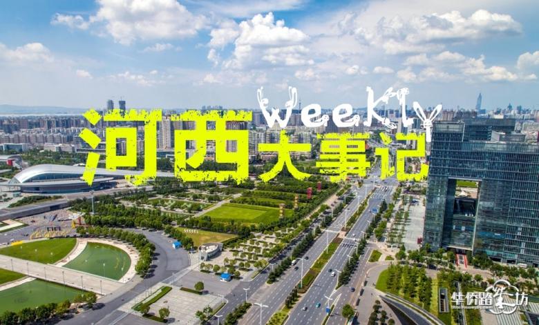 【田田闲聊】厉害了我的大河西!本周医疗、规划、交通都有新动态,下周三盘联袂加推,来次够! 【田田闲聊】厉害了我的大河西!本周医疗、规划、交通都有新动态,下周三盘联袂加推,来次够!
