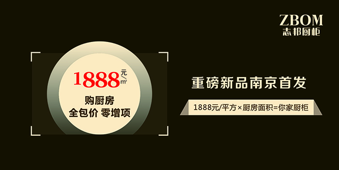 【建材中的全包模式包装上线】9月去哪儿?志邦厨柜!!首创按面积计价!全包价只要1888元/平米!!! 【建材中的全包模式包装上线】9月去哪儿?志邦厨柜!!首创按面积计价!全包价只要1888元/平米!!!