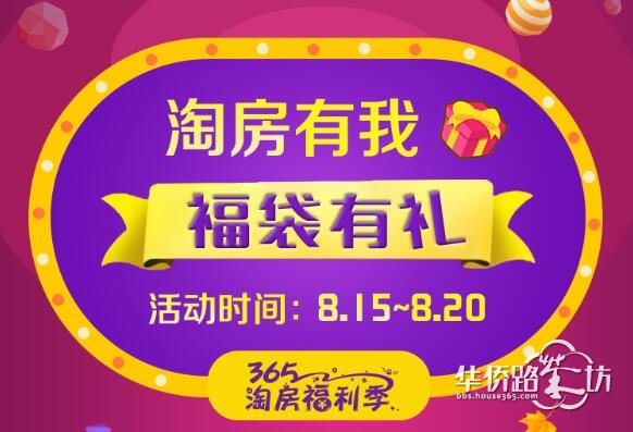 淘房有我,福袋有礼!#365淘房福利季#8.15-8.20强势来袭!点击APP任意页面有惊喜哦! 淘房有我,福袋有礼!#365淘房福利季#8.15-8.20强势来袭!点击APP任意页面有惊喜哦!