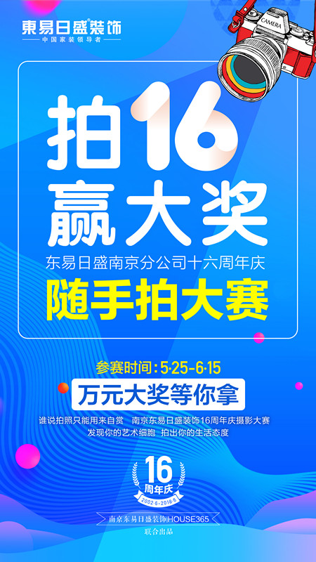 【随手拍大赛】东易日盛南京分公司“荣耀16载”!随手拍“16”,万元大奖等你拿! 【随手拍大赛】东易日盛南京分公司“荣耀16载”!随手拍“16”,万元大奖等你拿!