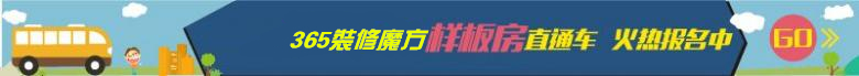 【样板房直通车】家装一日行,畅游样板间,火热交房季,装修正当时!报名满员即发车! 【样板房直通车】家装一日行,畅游样板间,火热交房季,装修正当时!报名满员即发车!