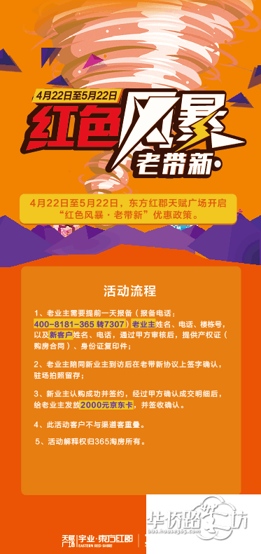 红色风暴老带新:4.22-5.22东方红郡天赋广场老带新成功奖励老业主2000元京东卡!请广而告之~ 红色风暴老带新:4.22-5.22东方红郡天赋广场老带新成功奖励老业主2000元京东卡!请广而告之~