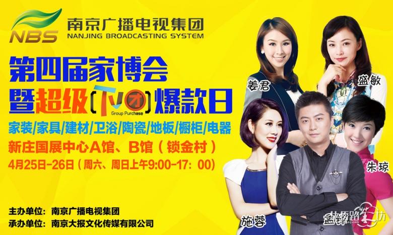 暖从春天开始 --南京广电集团第四届家博会开幕