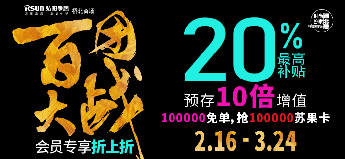 10倍增值!10万苏果卡!10万免单!2.16-3.24弘阳家居桥北商场周周有活动! 10倍增值!10万苏果卡!10万免单!2.16-3.24弘阳家居桥北商场周周有活动!