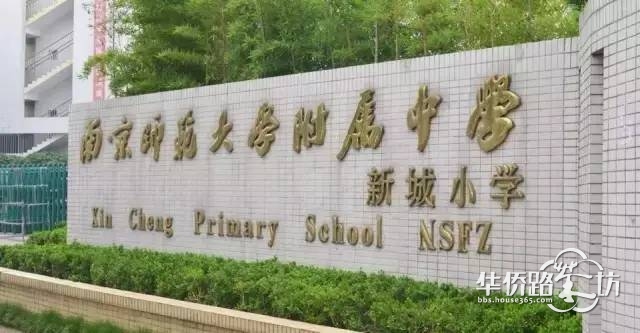 建邺实验小学分校并入新城小学集团?4大教育集团学区房价格曝光... 建邺实验小学分校并入新城小学集团?4大教育集团学区房价格曝光...