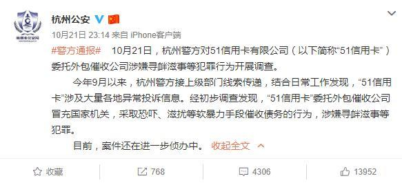 警方通报:51信用卡外包公司冒充国家机关催债,正侦办! 警方通报:51信用卡外包公司冒充国家机关催债,正侦办!