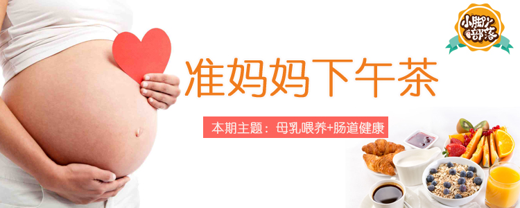 【准妈妈下午茶第五期】本期主题母乳喂养+养乐多肠道健康课!准妈妈赶紧看过来哦! 【准妈妈下午茶第五期】本期主题母乳喂养+养乐多肠道健康课!准妈妈赶紧看过来哦!