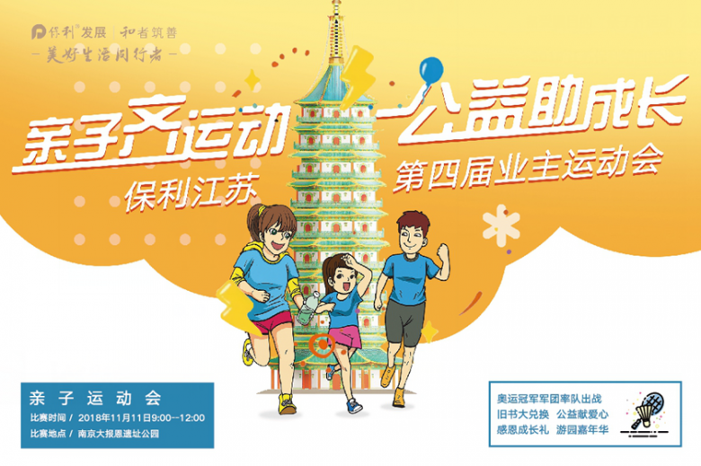 保利亲子运动会11.11大报恩寺盛大开启!空降多名体育竞技“冠军”! 保利亲子运动会11.11大报恩寺盛大开启!空降多名体育竞技“冠军”!