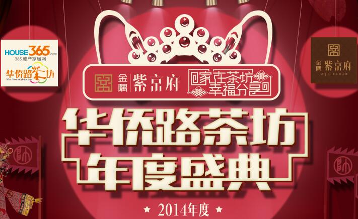 ★和谐邻里爱在金陵★第十二届华侨路茶坊年度盛典节目火热征集中!茶油们秀才艺的时候到啦,赶紧报名吧~ ★和谐邻里爱在金陵★第十二届华侨路茶坊年度盛典节目火热征集中!茶油们秀才艺的时候到啦,赶紧报名吧~