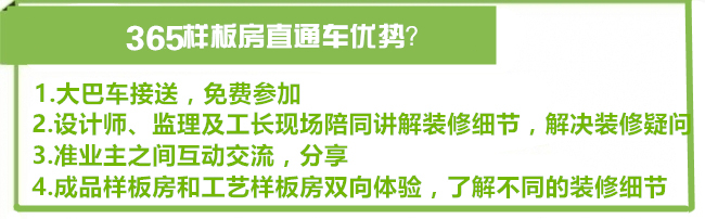 【样板房直通车】家装一日行,畅游样板间,火热交房季,装修正当时!报名满员即发车! 【样板房直通车】家装一日行,畅游样板间,火热交房季,装修正当时!报名满员即发车!