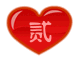 2020,爱你爱你! 2020,爱你爱你!