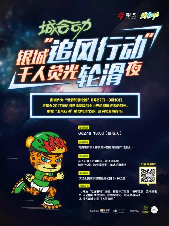 【温暖银城,幸福同行】银城“追风行动”千人荧光轮滑夜报名开启! 【温暖银城,幸福同行】银城“追风行动”千人荧光轮滑夜报名开启!