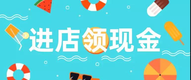 撒钱啦!进店就能领现金?这家商场有点猛! 撒钱啦!进店就能领现金?这家商场有点猛!