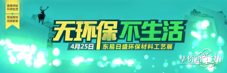 【东易日盛】不生活——国际环保材料工艺展绿动金陵!还你环保生活 【东易日盛】不生活——国际环保材料工艺展绿动金陵!还你环保生活
