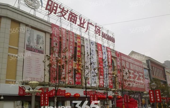 明发商业广场