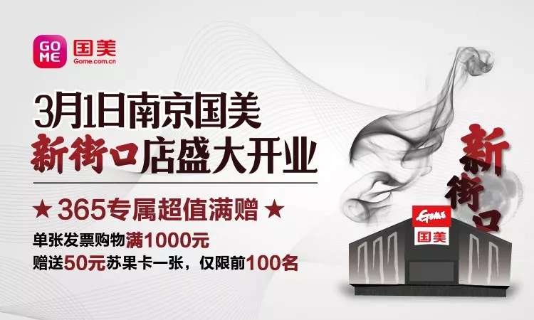3月1日国美新街口店重装盛大开业! 3月1日国美新街口店重装盛大开业!