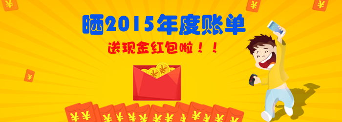 【剁手时间又到啦!】晒2015支付宝年度账单,赢现金红包!100%中奖!茶友们还等神马?赶紧行动哦! 【剁手时间又到啦!】晒2015支付宝年度账单,赢现金红包!100%中奖!茶友们还等神马?赶紧行动哦!