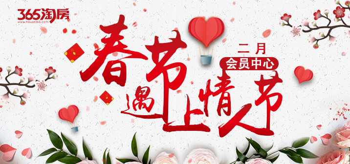 【2月会员中心】春节遇上情人节 【2月会员中心】春节遇上情人节