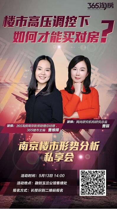 【5.13置业大课堂报名中】楼市高压调控下 如何才能买对房?——南京楼市形势分析私享会 【5.13置业大课堂报名中】楼市高压调控下 如何才能买对房?——南京楼市形势分析私享会