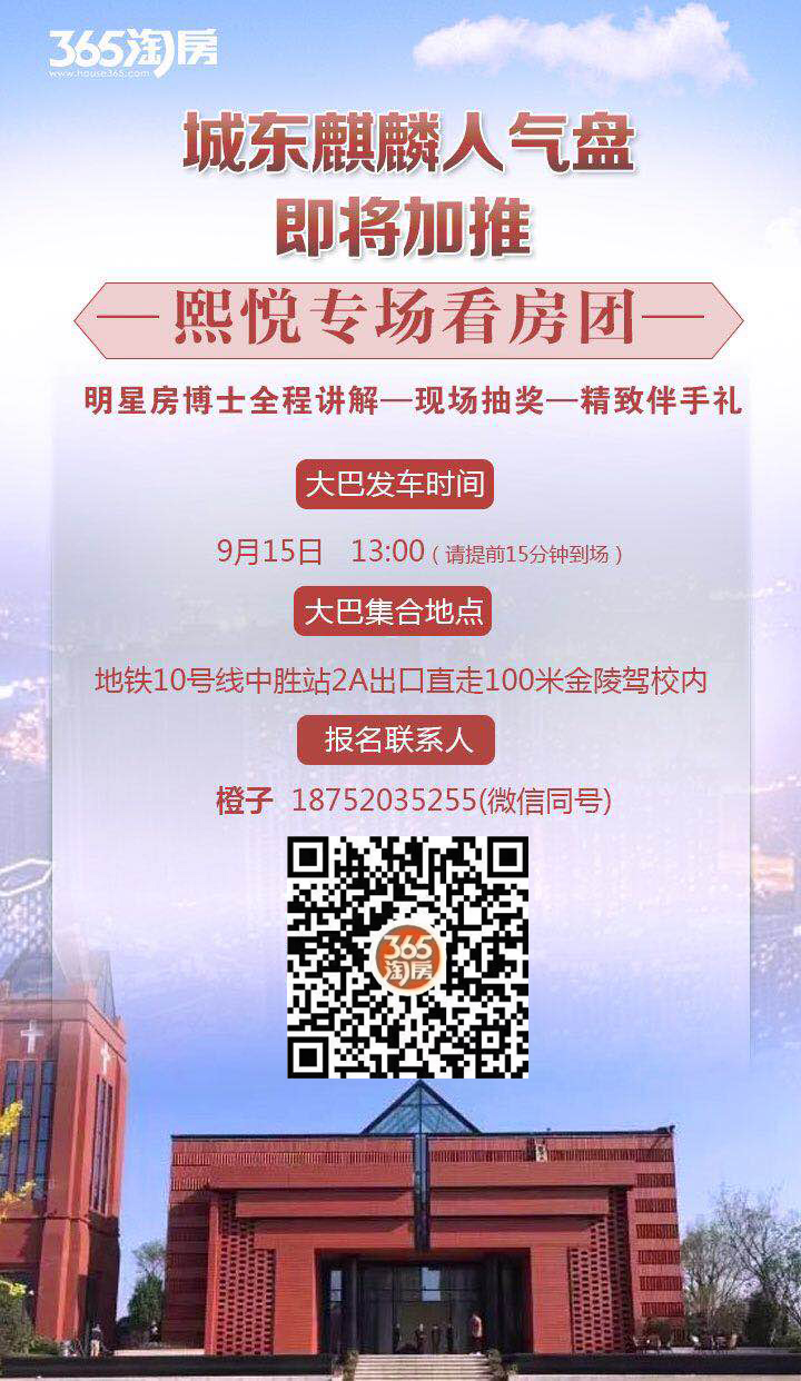 9.15麒麟热盘——煕悦VIP专场看房团!欢迎报名! 9.15麒麟热盘——煕悦VIP专场看房团!欢迎报名!