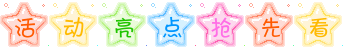 活动亮点抢先看.gif