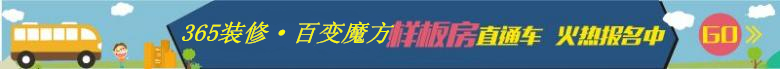 【样板房直通车】家装一日行,畅游样板间,火热交房季,装修正当时!报名满员即发车! 【样板房直通车】家装一日行,畅游样板间,火热交房季,装修正当时!报名满员即发车!