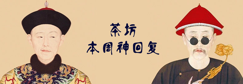 【你们都是段子手】想看茶坊一周最精彩的“神回复”?点这里、点这里、点这里!原来高手真的全都在民间啊 【你们都是段子手】想看茶坊一周最精彩的“神回复”?点这里、点这里、点这里!原来高手真的全都在民间啊