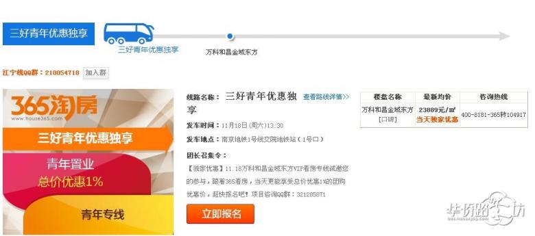 【三好青年优惠独享专线】万科和昌金域东方专场看房团火热报名中!跟着365看房,当天总价优惠1%! 【三好青年优惠独享专线】万科和昌金域东方专场看房团火热报名中!跟着365看房,当天总价优惠1%!