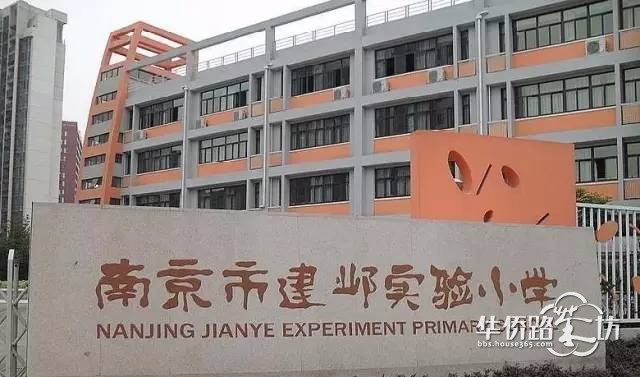 建邺实验小学分校并入新城小学集团?4大教育集团学区房价格曝光... 建邺实验小学分校并入新城小学集团?4大教育集团学区房价格曝光...