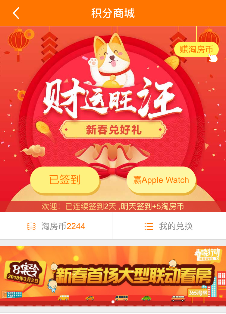 365淘房2018旺到家!2.16-2.23#积分商城#大奖天天秒,更有全站掉落淘房币哦! 365淘房2018旺到家!2.16-2.23#积分商城#大奖天天秒,更有全站掉落淘房币哦!