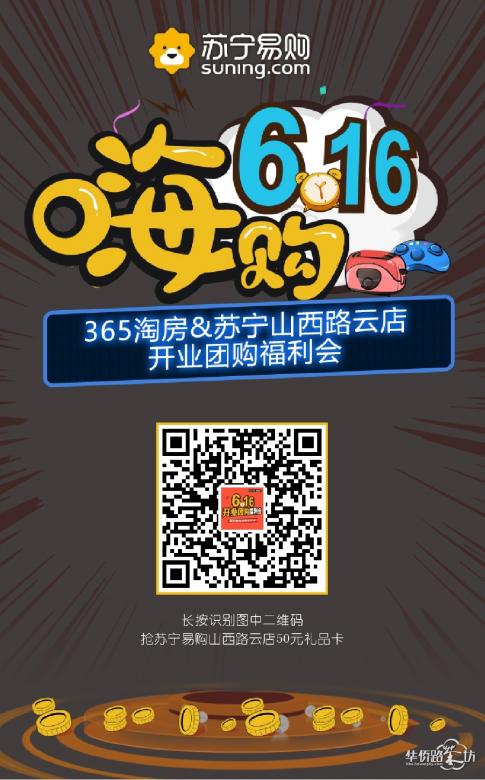 【365网友独享免费领50元现金抵用券】苏宁山西路门店6.16重装开业,优惠送不停(名额有限请加群) 【365网友独享免费领50元现金抵用券】苏宁山西路门店6.16重装开业,优惠送不停(名额有限请加群)