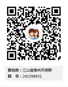 【购房群】江山荟意向买房群 241598951,欢迎大家加入,一起讨论购房、买房话题! 【购房群】江山荟意向买房群 241598951,欢迎大家加入,一起讨论购房、买房话题!
