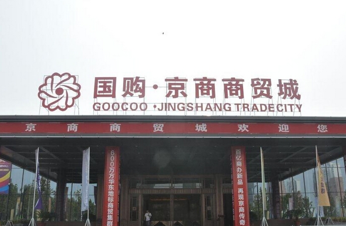 京商商贸城