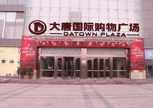 大唐国际购物广场